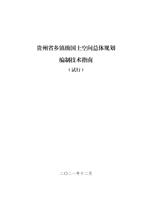 贵州省乡镇级国土空间总体规划