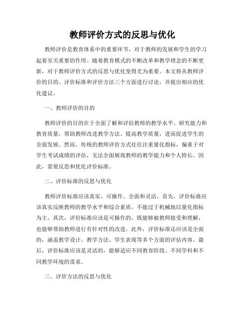 教师评价方式的反思与优化