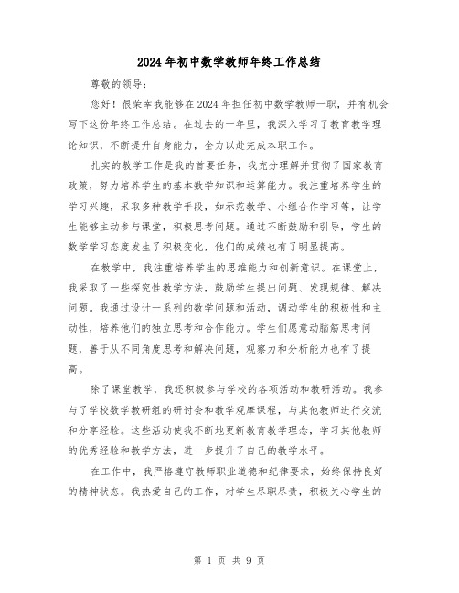 2024年初中数学教师年终工作总结(4篇)