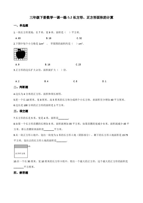 三年级下册数学一课一练长方形、正方形面积的计算人教新版含答案