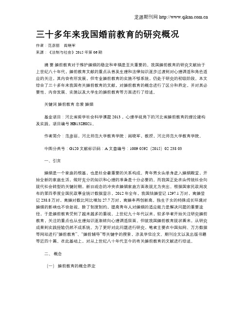 三十多年来我国婚前教育的研究概况