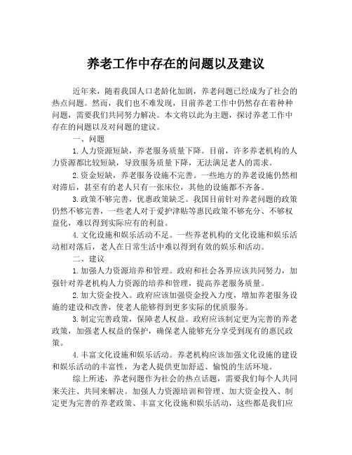 养老工作中存在的问题以及建议