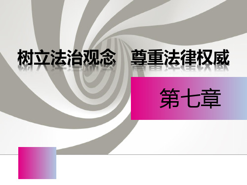 2015年新版教材第七章：树立法治观念   尊重法律权威