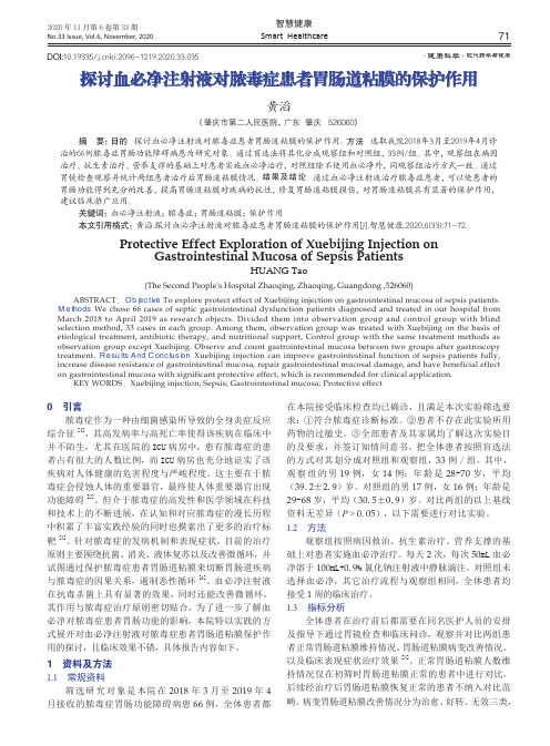 探讨血必净注射液对脓毒症患者胃肠道粘膜的保护作用