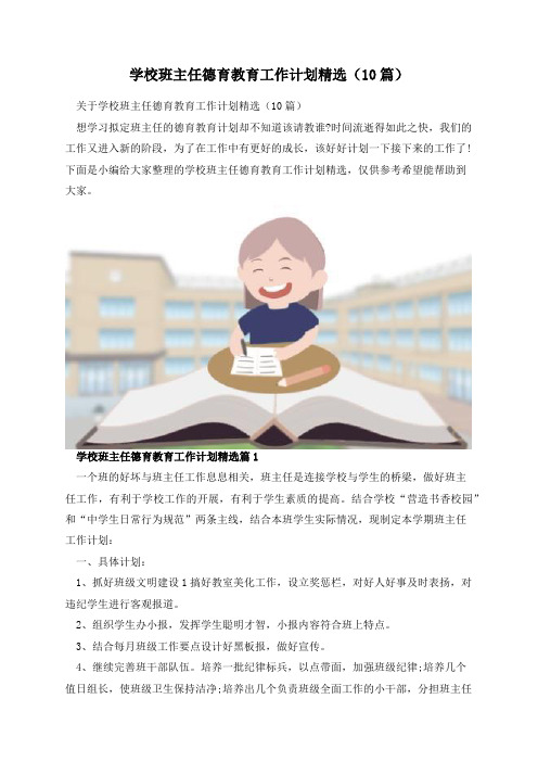 学校班主任德育教育工作计划精选(10篇)