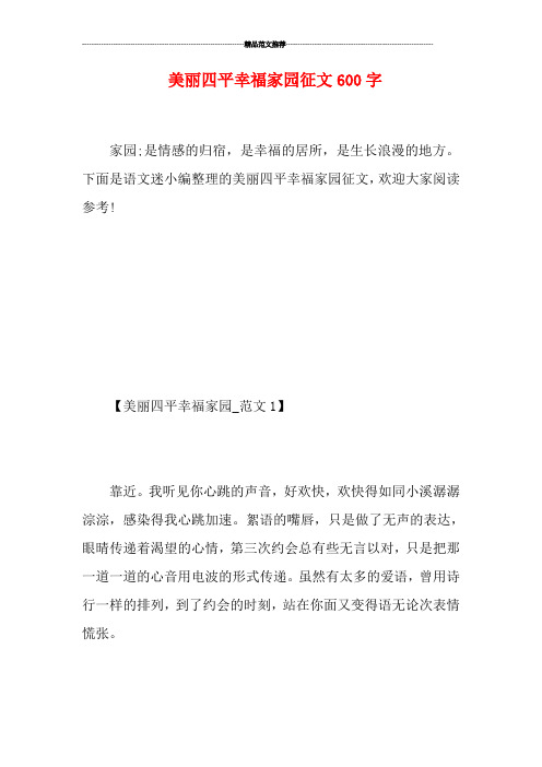 美丽四平幸福家园征文600字