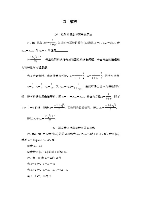 精编2018版高考复习一轮人教版数学历高考真题与模拟题汇编 D单元 数列(文科2012)和答案