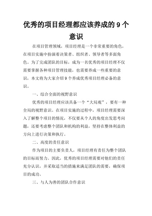 优秀的项目经理都应该养成的9个意识