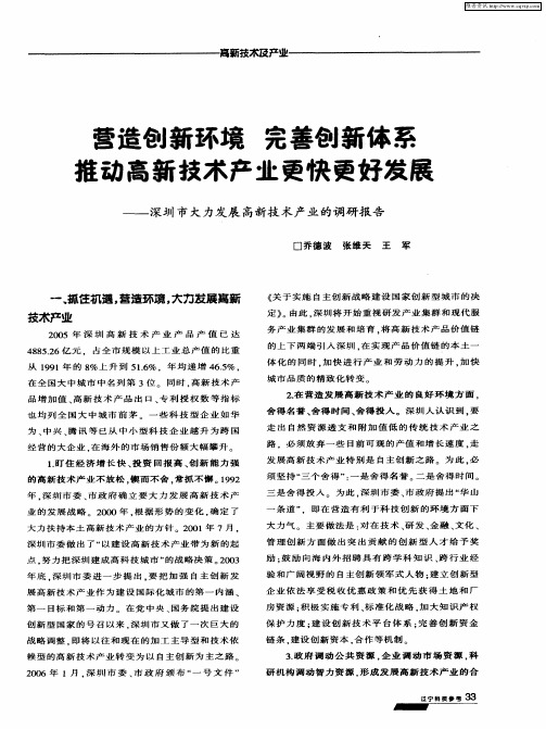 营造创新环境 完善创新体系 推动高新技术产业更快更好发展——深圳市大力发展高新技术产业的调研报告