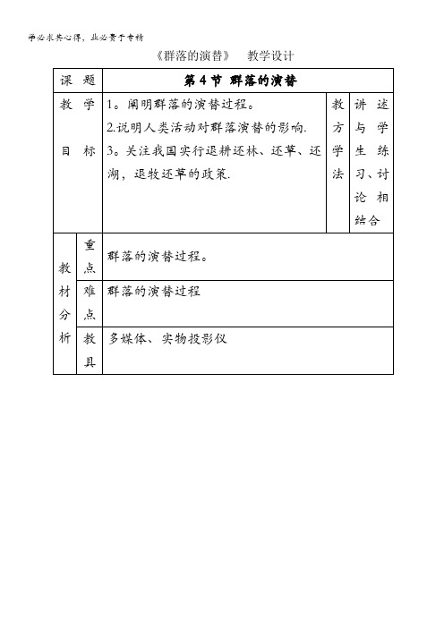 生物精华教案：群落的演替