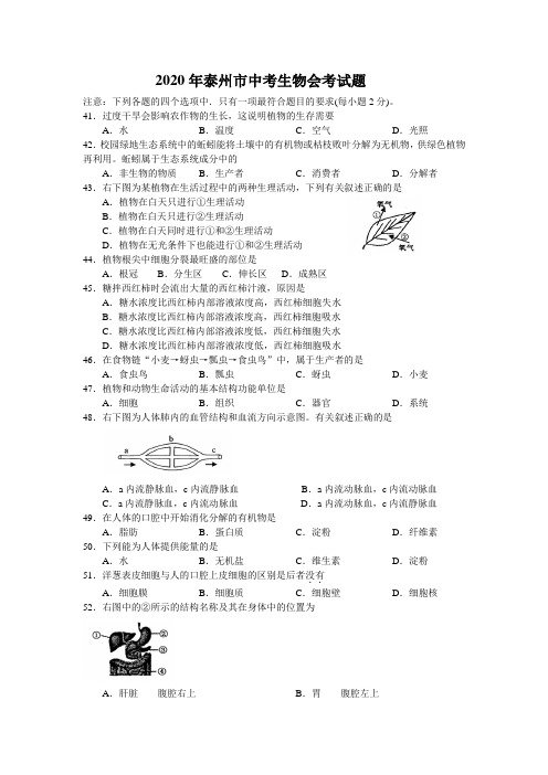 2020学年江苏省泰州市初中学业水平考试生物试题(无答案)