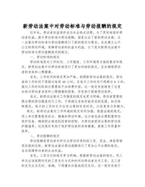 新劳动法案中对劳动标准与劳动报酬的规定