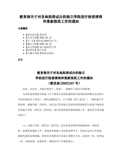 教育部关于对各地批准试办的独立学院进行检查清理和重新报批工作的通知