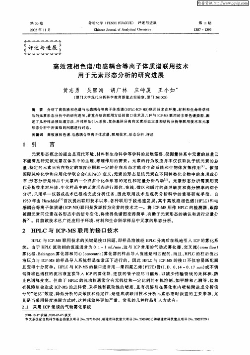 高效液相色谱／电感耦合等离子体质谱联用技术用于元素形态分析的研究进展