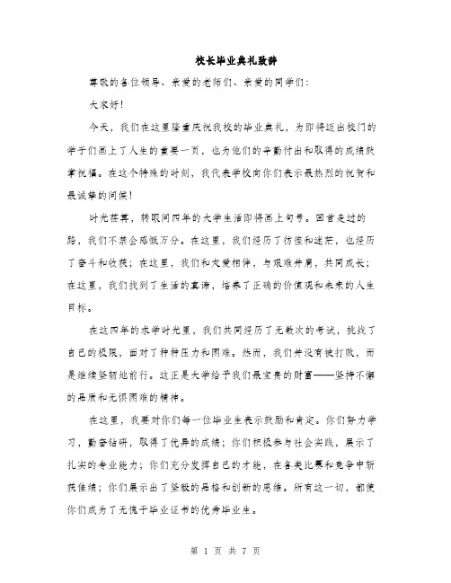 校长毕业典礼致辞（3篇）