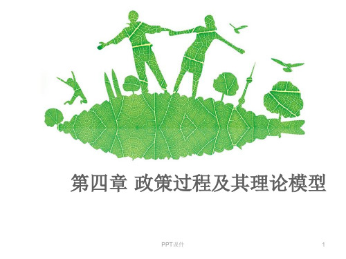 宁骚《公共政策学》第四章 第一、二、三节  ppt课件
