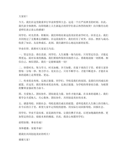 毕业班誓师大会教师发言稿