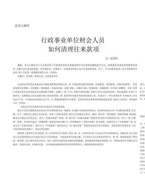 行政事业单位财会人员如何清理往来款项.pdf