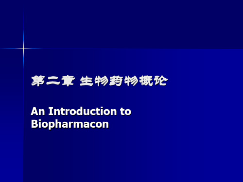 2生物药物概述(1)PPT课件