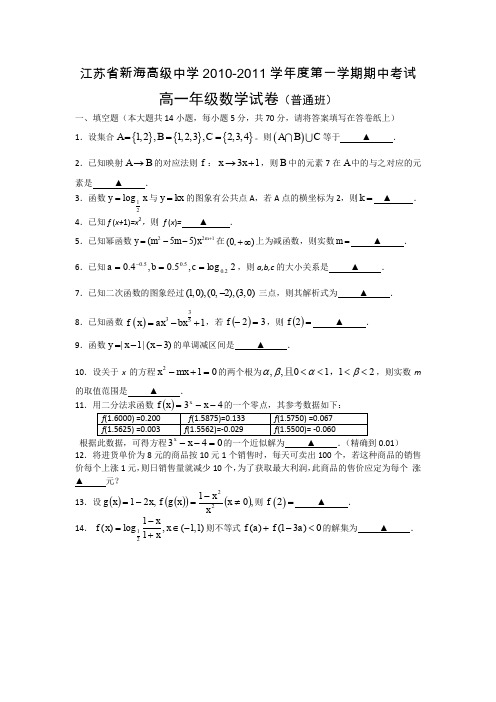 连云港新海高级中学10-11学年高一 上学期期中考试(数学·普通班)