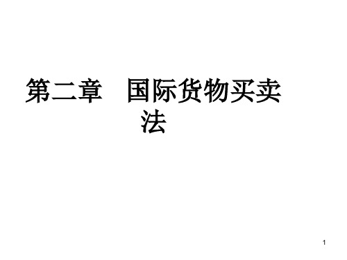 国际经济法第二章CISG讲解