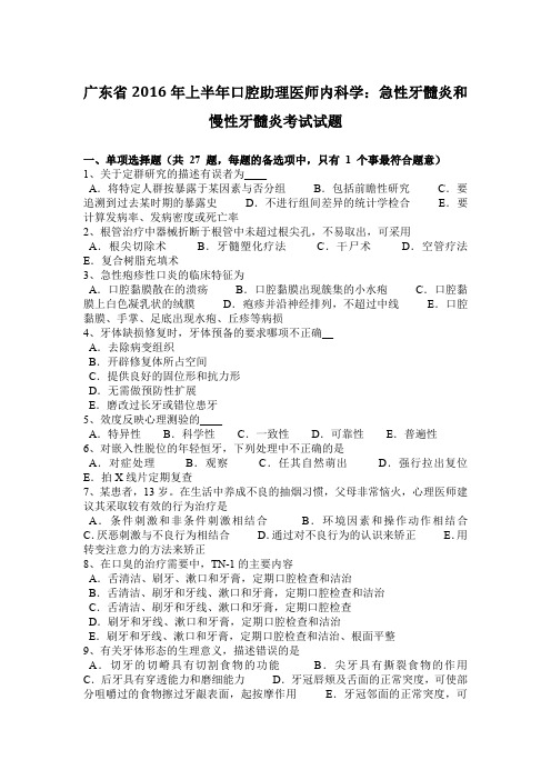 广东省2016年上半年口腔助理医师内科学：急性牙髓炎和慢性牙髓炎考试试题