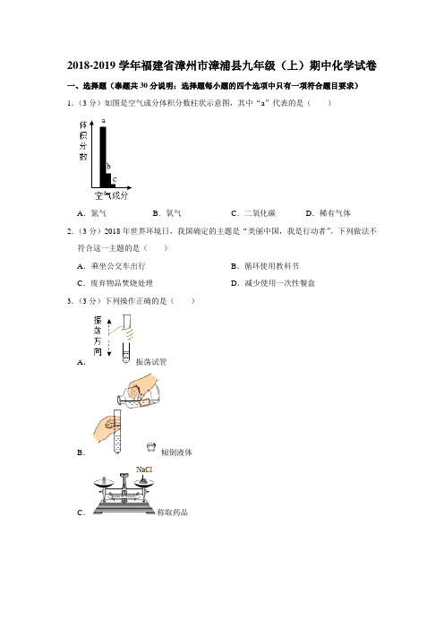 2018-2019学年福建省漳州市漳浦县九年级(上)期中化学试卷