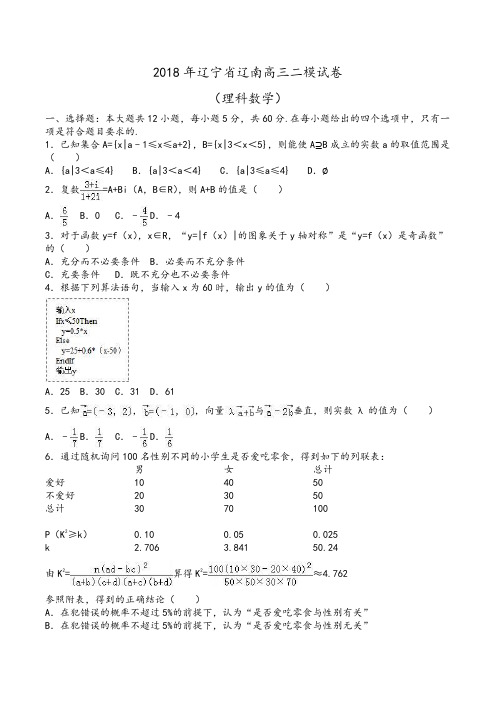 2018年辽宁省辽南高三数学二模试卷(理科)Word版含解析