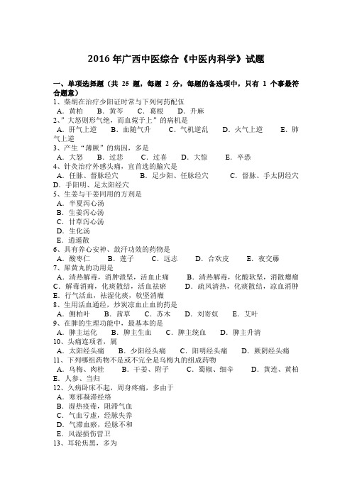 2016年广西中医综合《中医内科学》试题