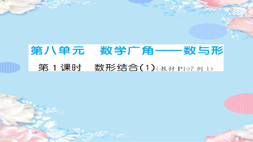 六年级上册数学习题课件-第8单元  数学广角——数与形 人教版