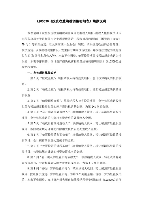 A105030《投资收益纳税调整明细表》填报说明