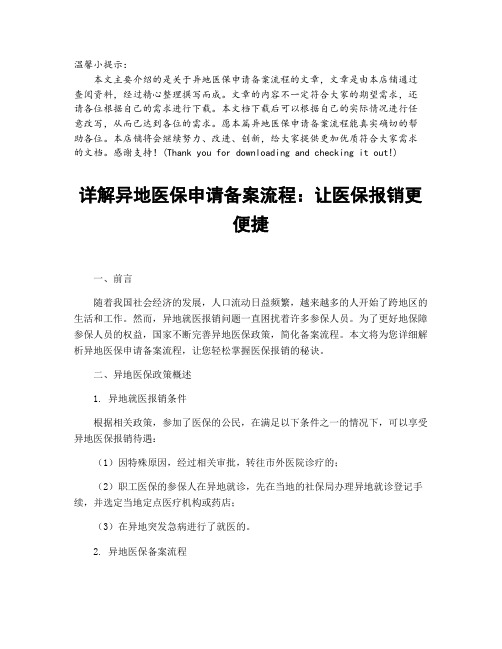 详解异地医保申请备案流程：让医保报销更便捷