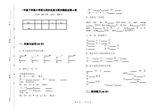 一年级下学期小学语文同步总复习期末模拟试卷A卷