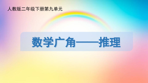 人教版二年级数学下册《数学广角——推理》(课件) (4)