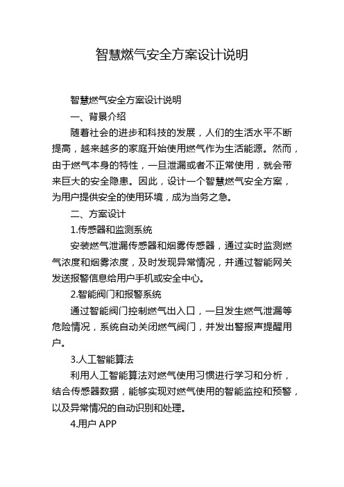 智慧燃气安全方案设计说明