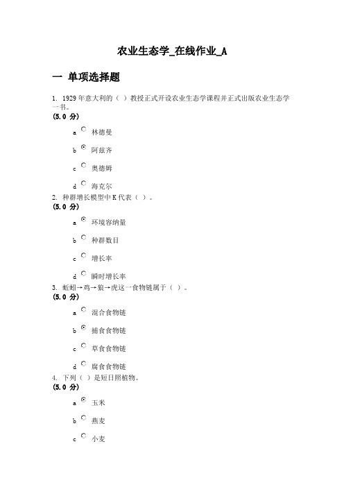 农业生态学_在线作业ABCD