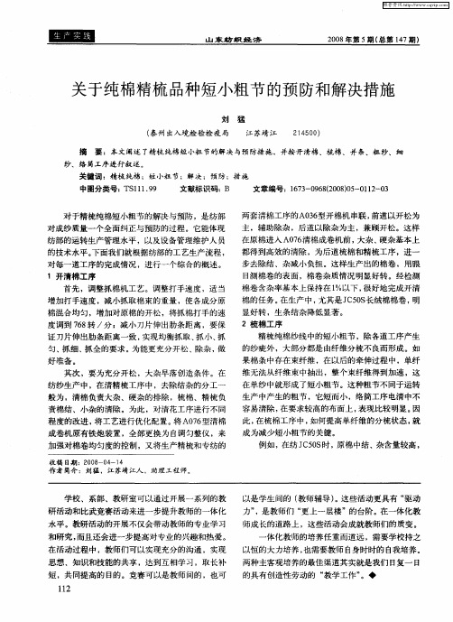 关于纯棉精梳品种短小粗节的预防和解决措施