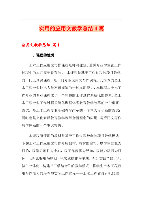 实用的应用文教学总结4篇
