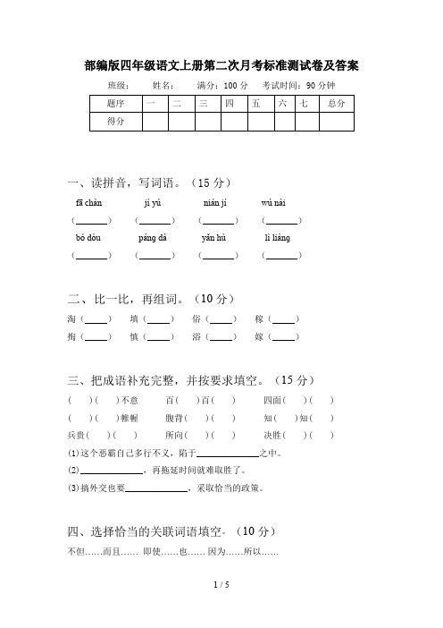 部编版四年级语文上册第二次月考标准测试卷及答案