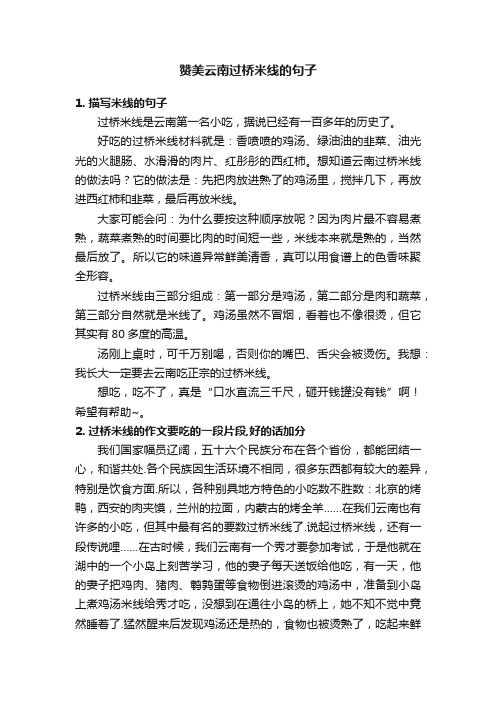 赞美云南过桥米线的句子