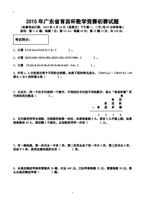 2010年至2015年广东省育苗杯数学竞赛初、复赛试卷大全word2003版