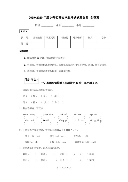 2019-2020年度小升初语文毕业考试试卷B卷 含答案