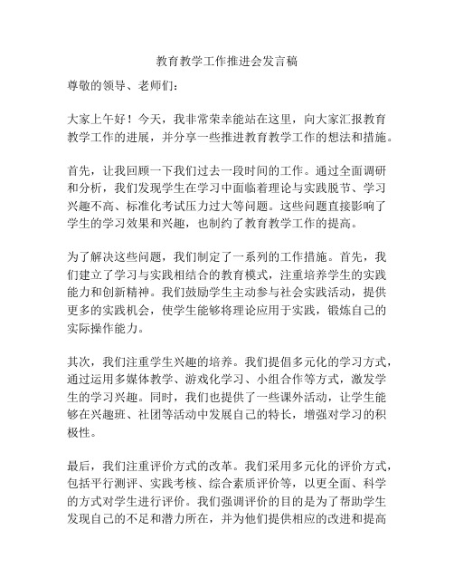 教育教学工作推进会发言稿