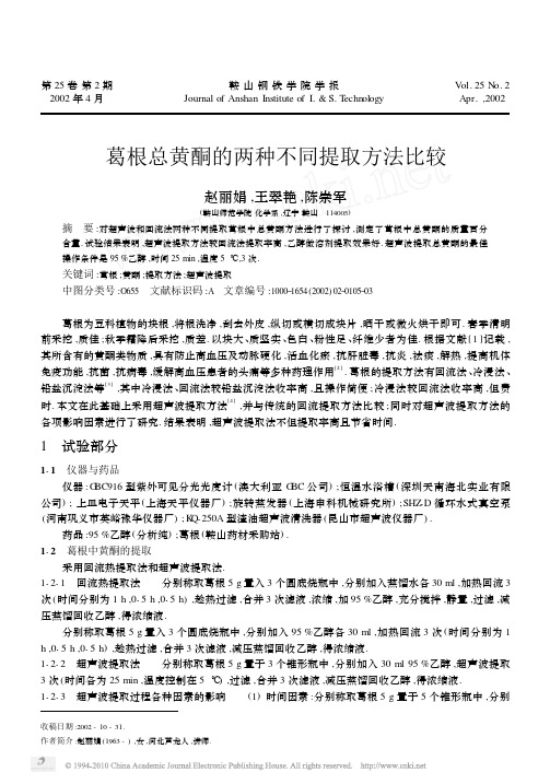 葛根总黄酮的两种不同提取方法比较