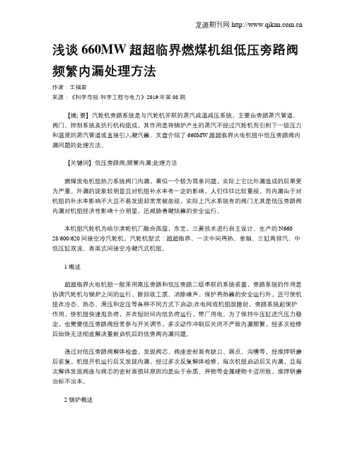 浅谈660MW超超临界燃煤机组低压旁路阀频繁内漏处理方法