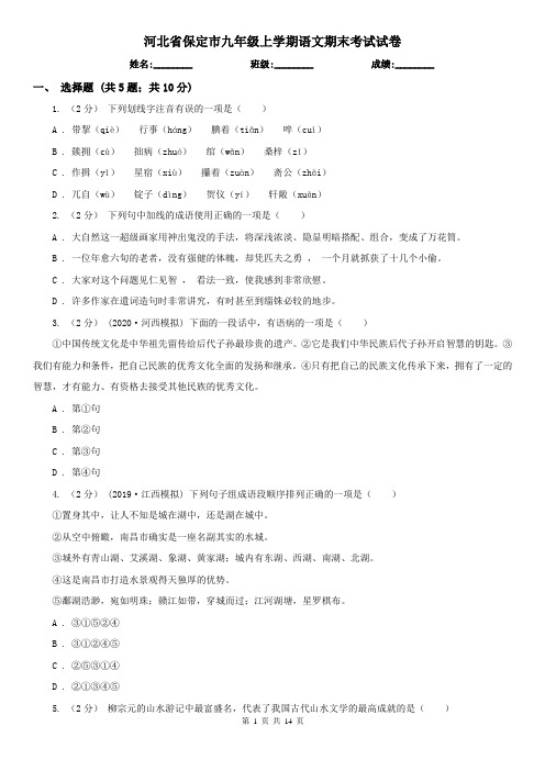 河北省保定市九年级上学期语文期末考试试卷