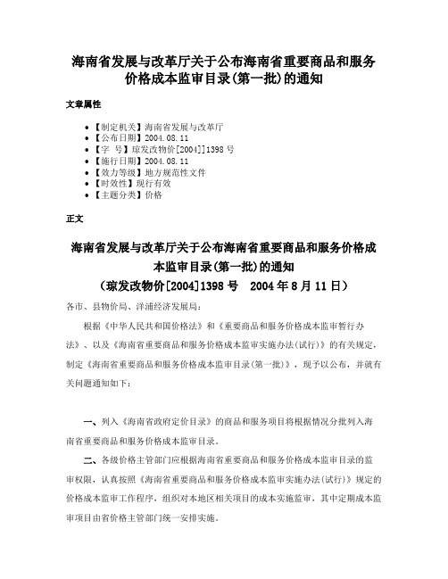 海南省发展与改革厅关于公布海南省重要商品和服务价格成本监审目录(第一批)的通知