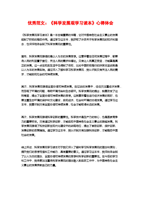 优秀范文：《科学发展观学习读本》心得体会