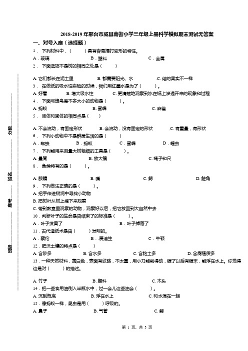 2018-2019年邢台市威县南街小学三年级上册科学模拟期末测试无答案