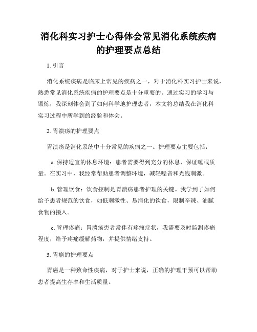 消化科实习护士心得体会常见消化系统疾病的护理要点总结